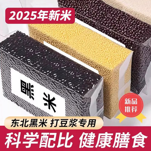 新货农家黑米绿豆五谷杂粮