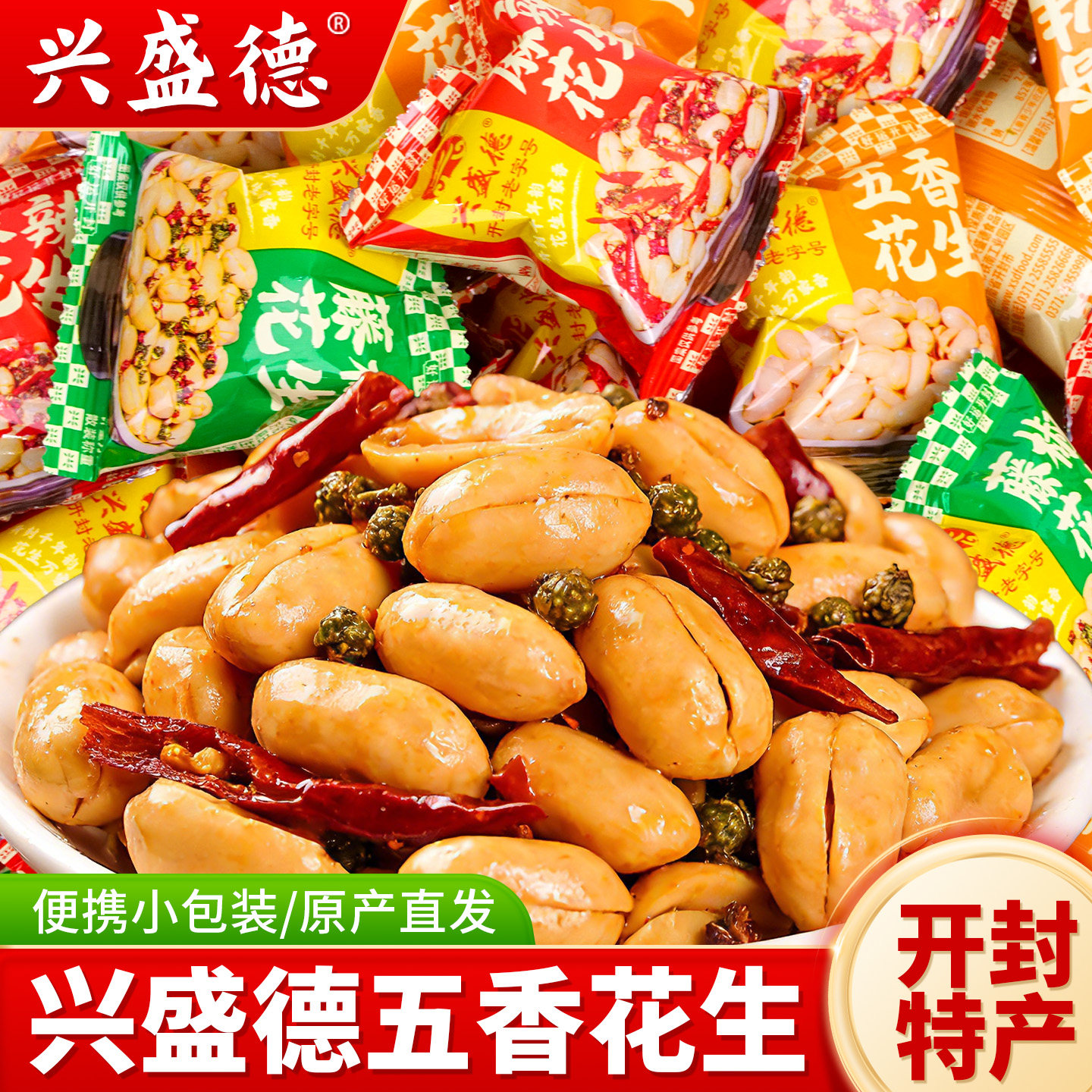 兴盛德五香花生开封特产麻辣花生米零食独立小包装下酒菜香辣花生