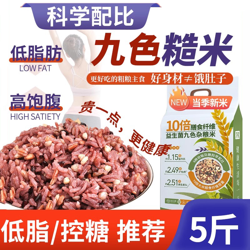 益生菌九色糙米低脂五谷杂粮饭