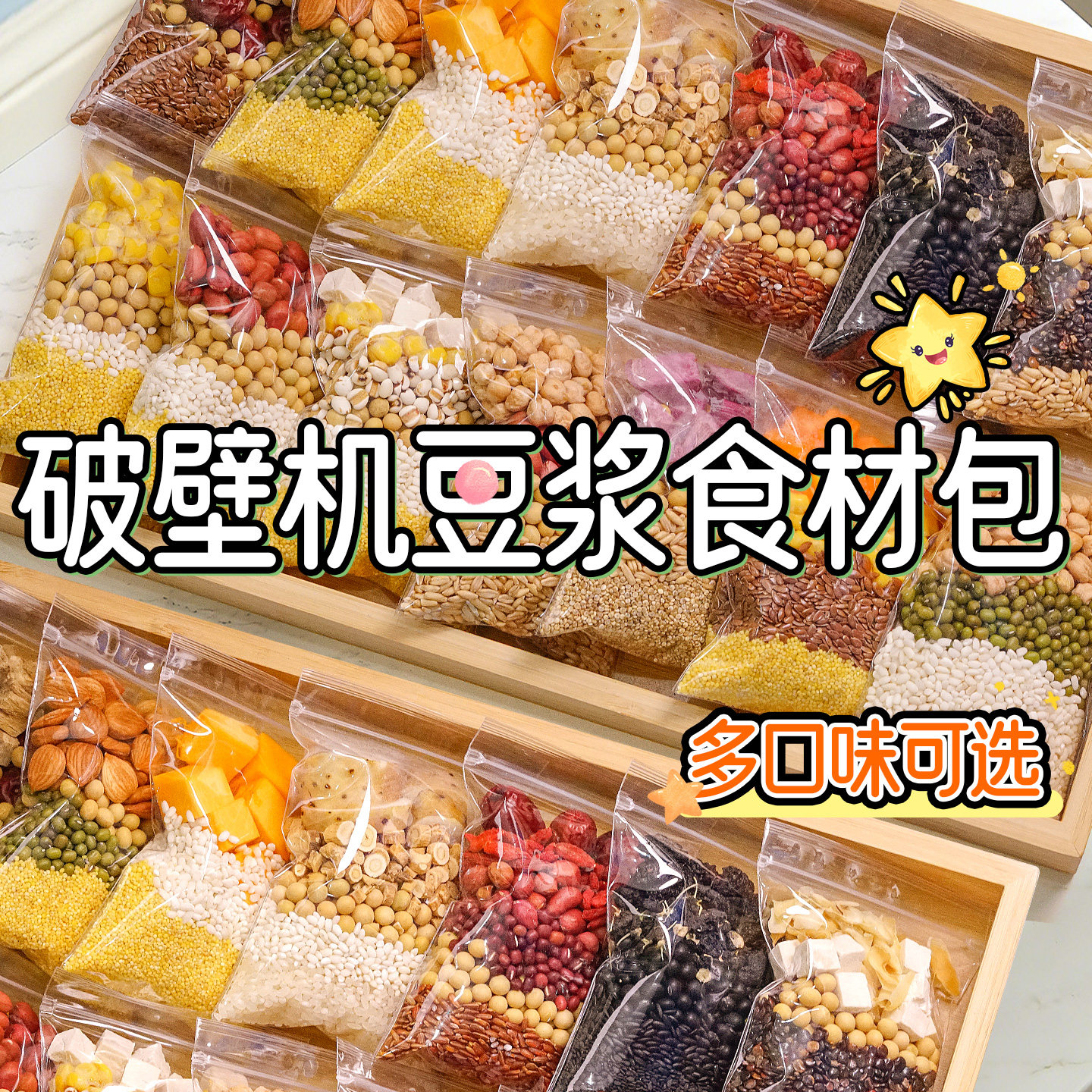 豆浆料包五谷杂粮破壁机食材打豆浆专用粗粮食材营养早餐独立包装