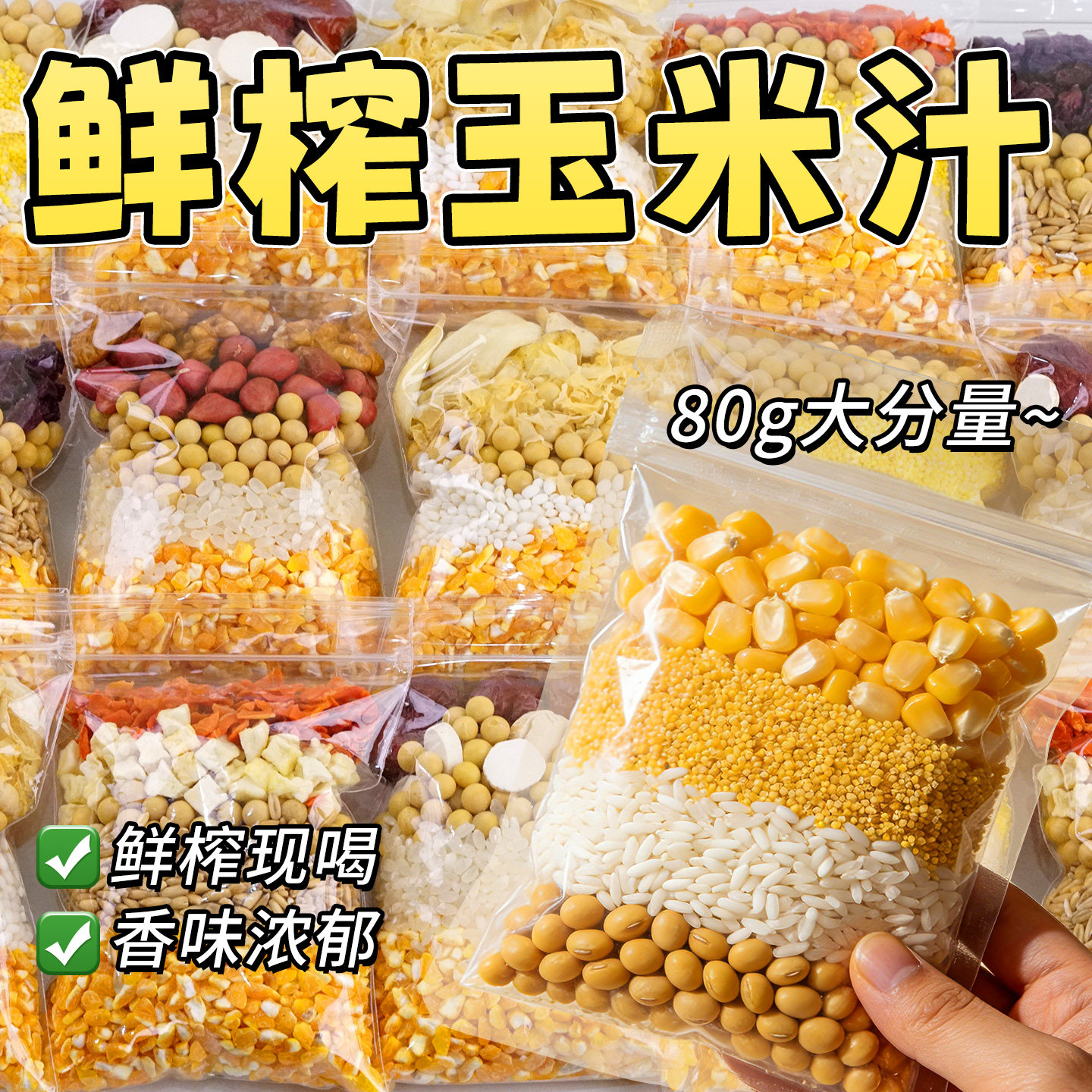 玉米汁料包鲜榨玉米汁原材料五谷杂粮豆浆料包玉米粒儿童营养早餐