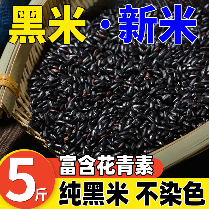 东北黑米新米5斤真空装
