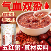 五红粥包红豆红米花生红枣枸杞汤女神孕妇早餐五谷杂粮组合原材料