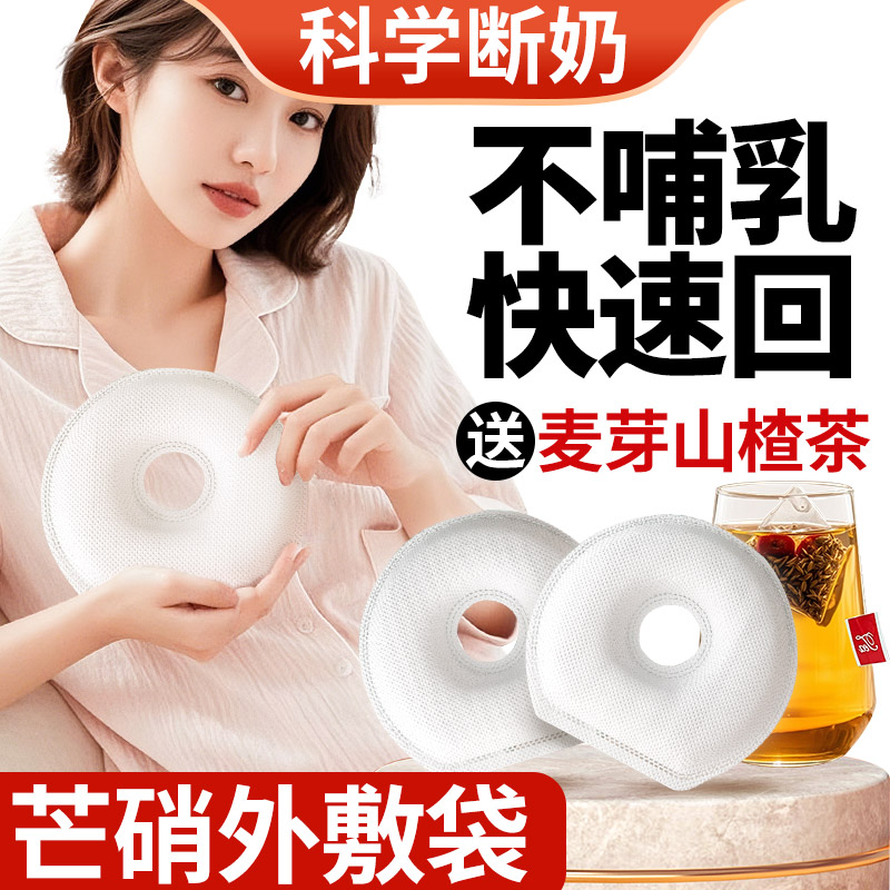 原来回奶没有这么难！芒硝热敷袋