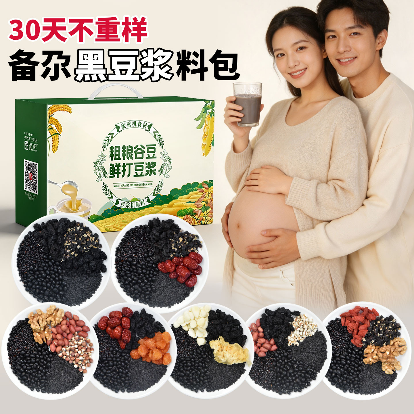 备孕营养早餐豆浆原料包图片