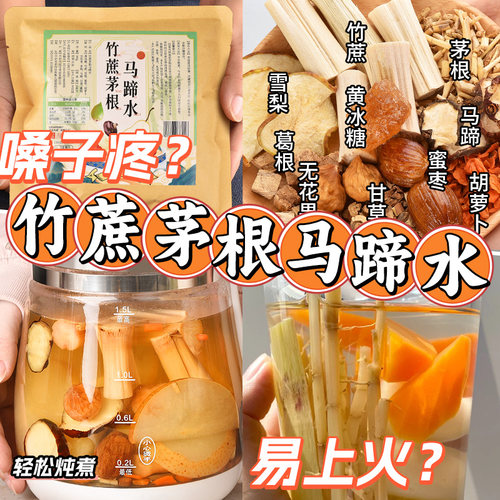 马蹄茅根竹蔗水养生壶材料包