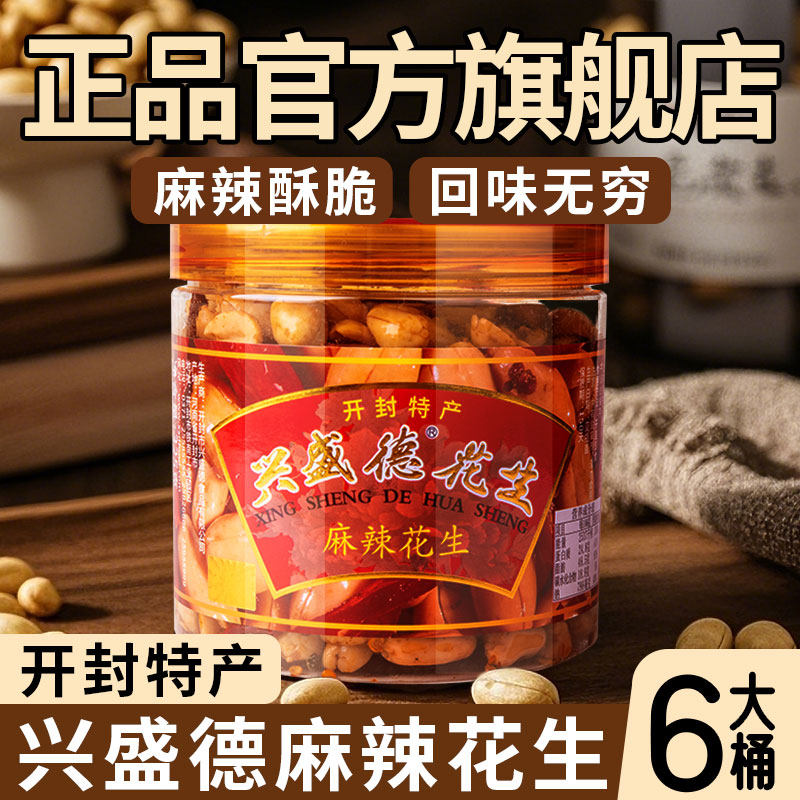 开封兴盛德麻辣花生原味五香罐装花生米即食河南小吃