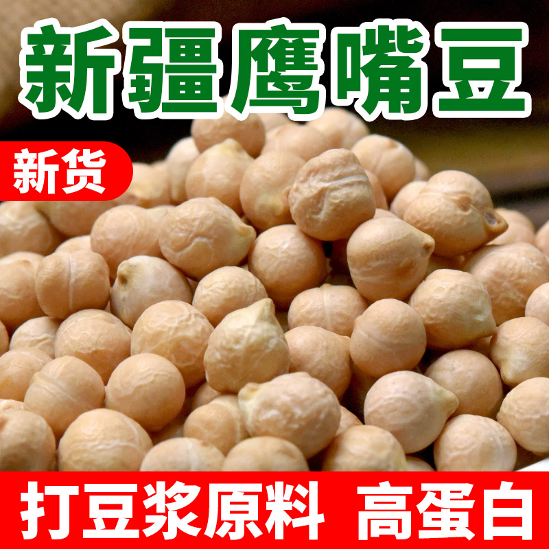 新疆木垒特产鹰嘴豆打豆浆专用新货农家鸡心豆破壁机五谷杂粮煮粥