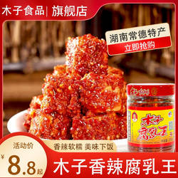 津市木子豆腐乳王霉豆腐湖南常德特产麻辣香辣农家下饭菜臭豆腐乳