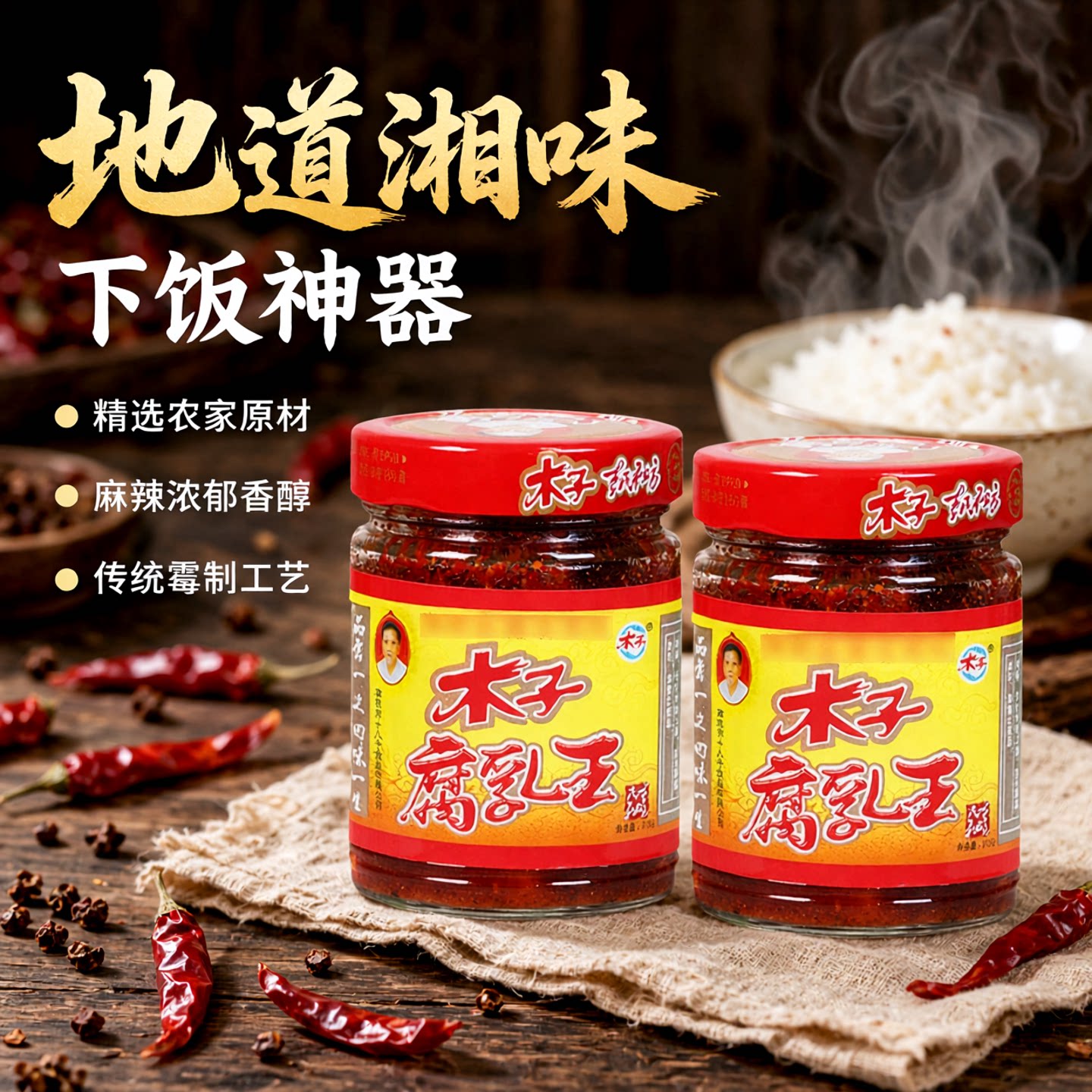 湖南木子豆腐乳常德津市农家麻辣香辣霉豆腐210g*2瓶腐乳臭豆腐乳