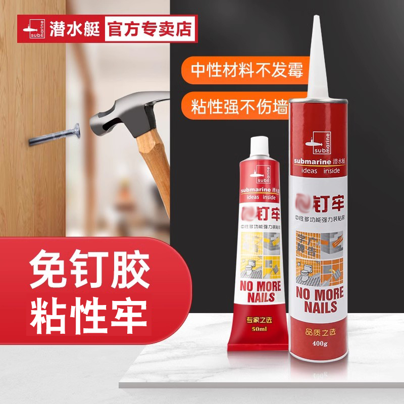 【官方直营】潜水艇免钉胶