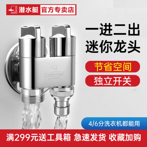 潜水艇一进二出双控双开水龙头