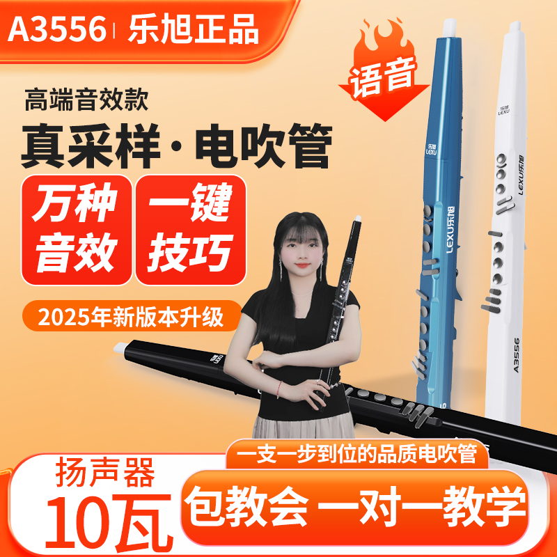 新款电吹管乐旭A3556语音电吹管
