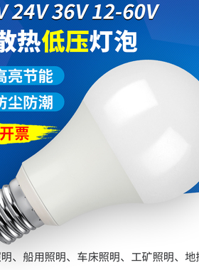 12V24V36Vled低压LED球泡灯E27螺口灯泡防潮节能太阳能电瓶机床灯