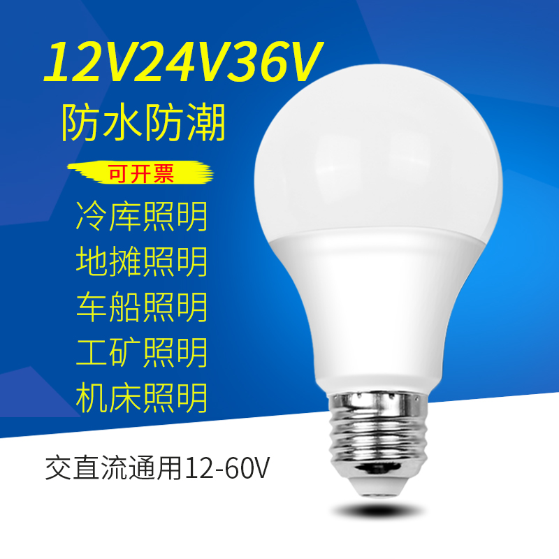 12V24V36V伏led低压灯泡E27防水AC交直流电瓶冷库机床工作节