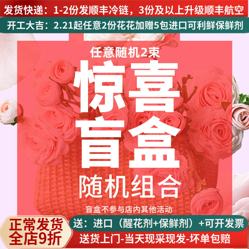 鲜花盲盒有惊喜顺丰冷链包邮