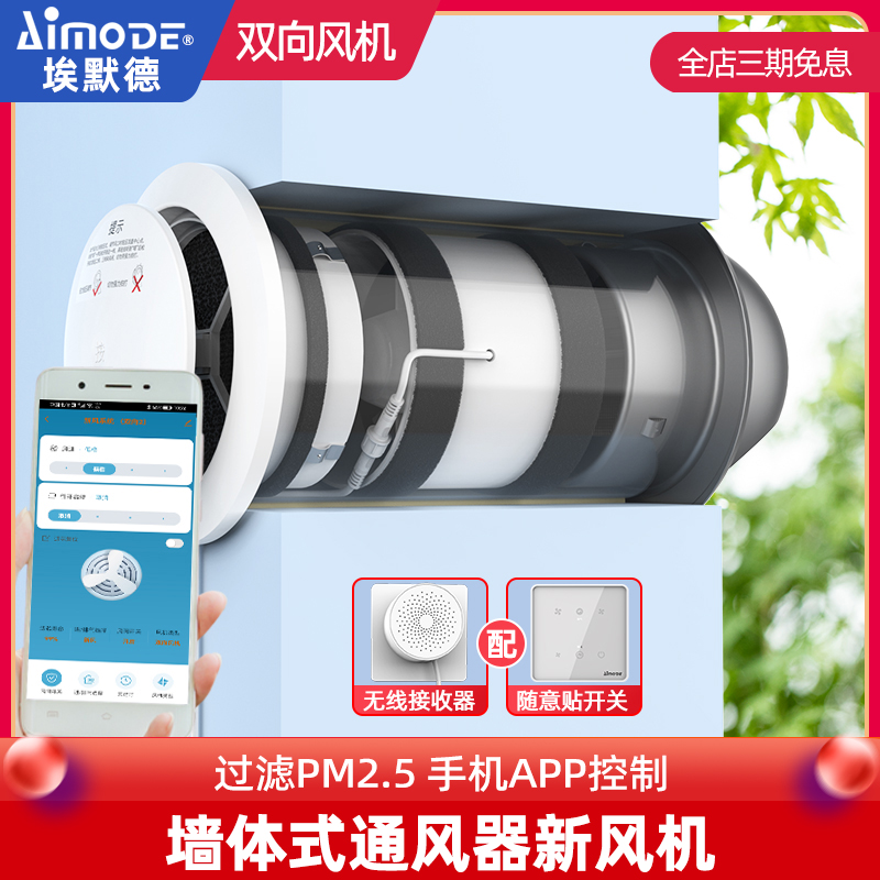 埃默德室内新风系统家用穿墙式通风换气机双向流支持手机APP控制