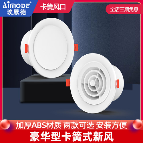埃默德卡簧式新风口ABS加厚
