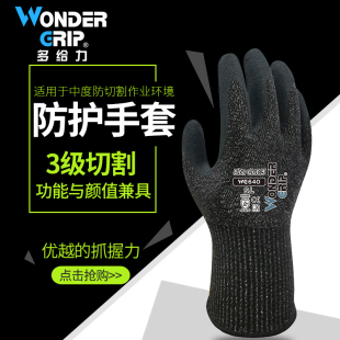 多给力wondergrip3级防切割手套赶海防刺劳保耐磨工作wg640 耐油