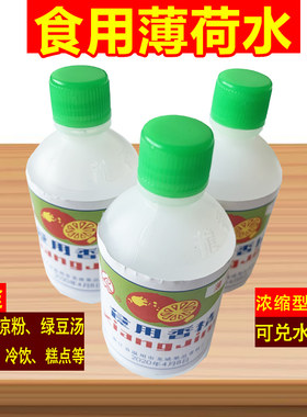 浓缩薄荷水食用黑凉粉白凉粉专用薄荷香精绿豆汤龟苓膏烧仙草配料