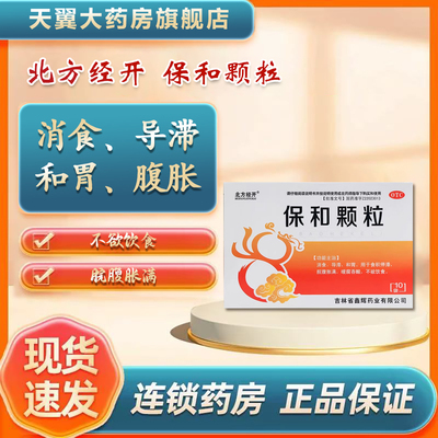【北方经开】保和颗粒4.5g*10袋/盒