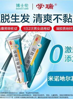 博士伦学瑞米诺地尔凝胶10g40g生发发际线2.2%斑秃男女