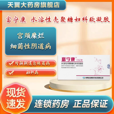 富宁康 水溶性壳聚糖妇科软凝胶 2.5g*3支/盒 宫颈糜烂等妇科病