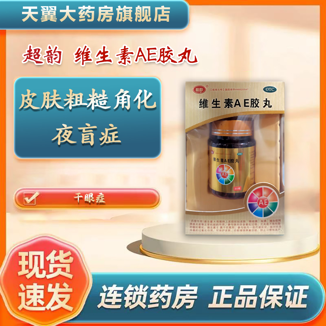 超韵 维生素AE胶丸 30粒/瓶/盒