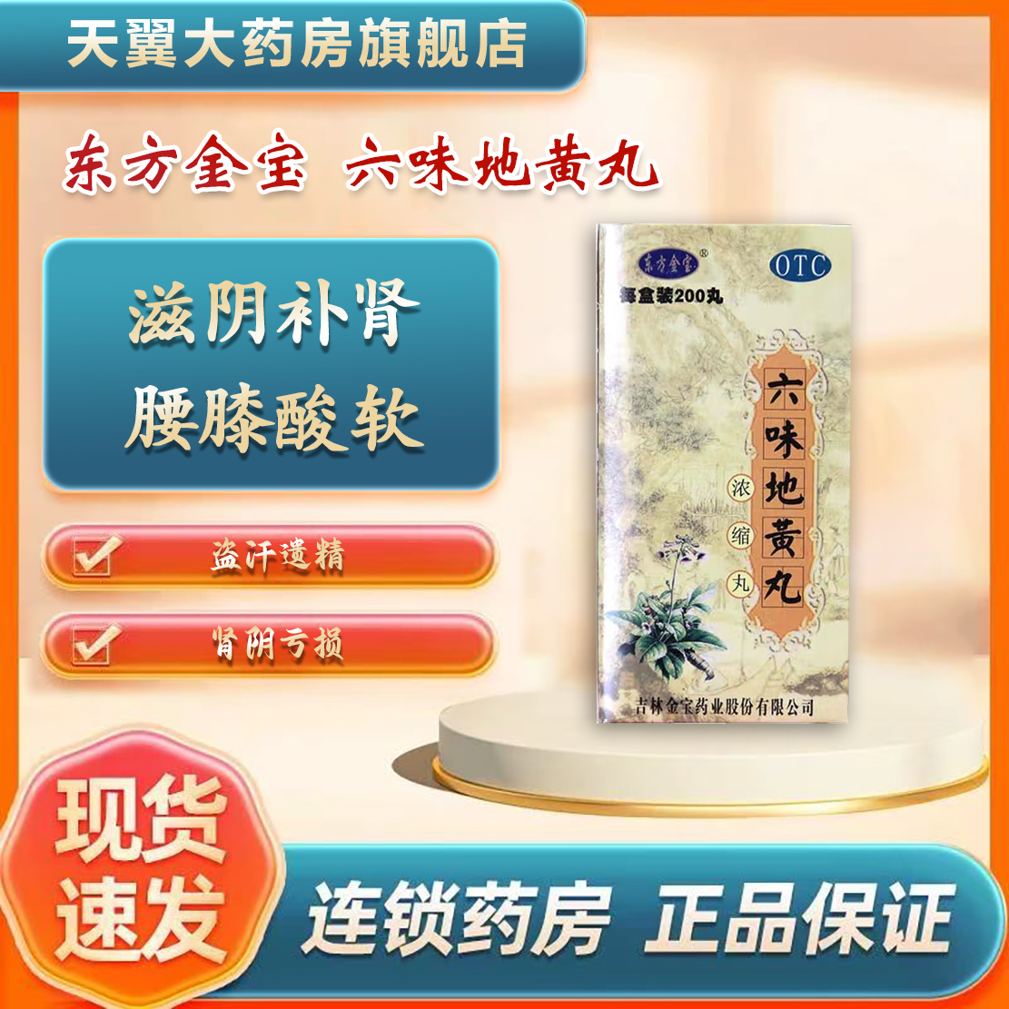 【东方金宝】六味地黄丸0.18g*200丸*1瓶/盒