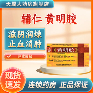 辅仁 黄明胶 250g/盒 滋阴润燥养血止血用于体虚便秘otc