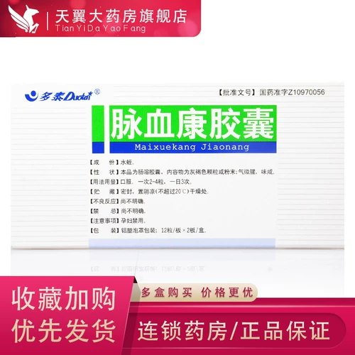 **Duotai Maixuekang Капсулы 0,25 г*24 капсулы в коробке для разжижения крови, устранения застоя крови, разблокировки меридианов и облегчения боли, используются при застое крови, аменорее, ушибах и гематомах YY