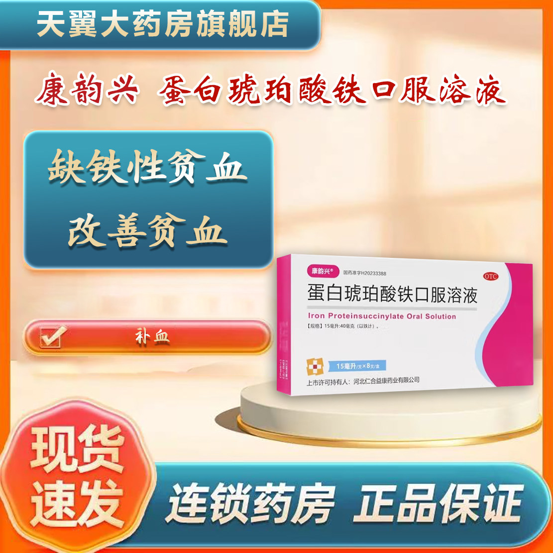 康韵兴 蛋白琥珀酸铁口服溶液 8支/盒