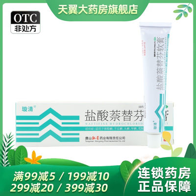 璇清  盐酸萘替芬软膏 10g:0.1g*20g*1支/盒体股癣 手足癣otc