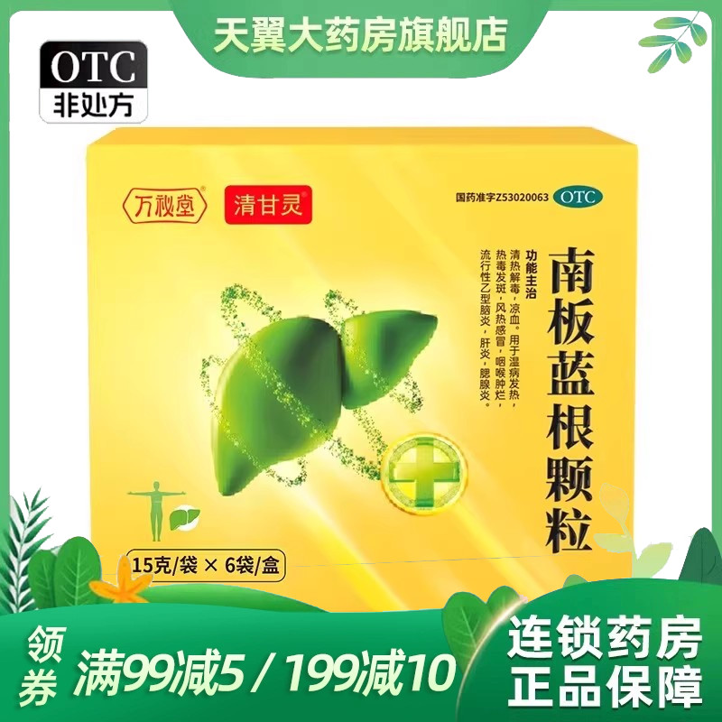 万秘堂南板蓝根颗粒 15g*6袋/盒 清甘灵