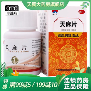 禅方天麻片100片/祛风除湿舒筋活络活血止痛肢体拘挛手足麻木正品