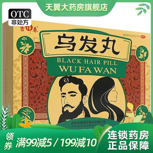 吉春 乌发丸 9g*12丸/盒青少年白发症滋阴健脑凉血乌发