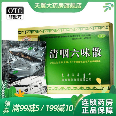 【阜药】清咽六味散1.5g*6袋/盒