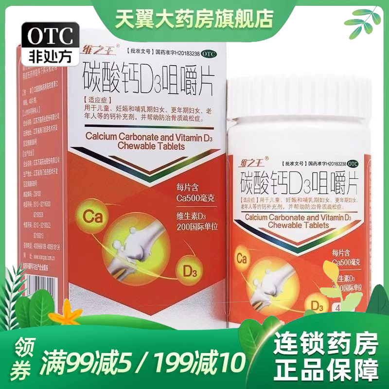 维之王 1.25g:200IU*40片*1瓶/盒 碳酸钙D3咀嚼片