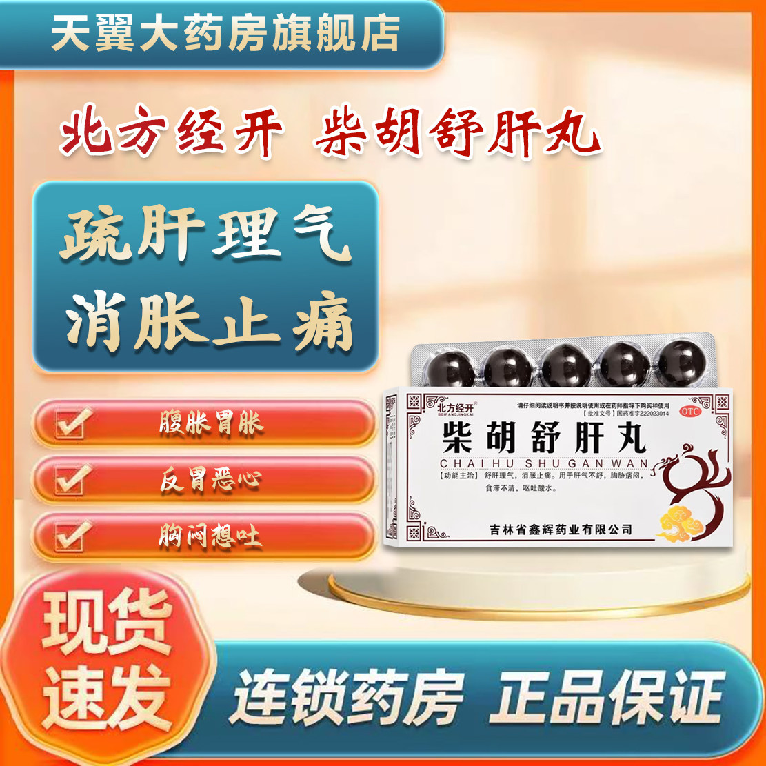 北方经开 柴胡舒肝丸 10g*10丸/盒,OTC药品/国际医药,肝胆用药,淘宝优惠券,粉丝福利购,淘宝优惠卷