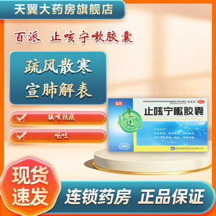 32粒 0.25g 盒 止咳宁嗽胶囊 百派