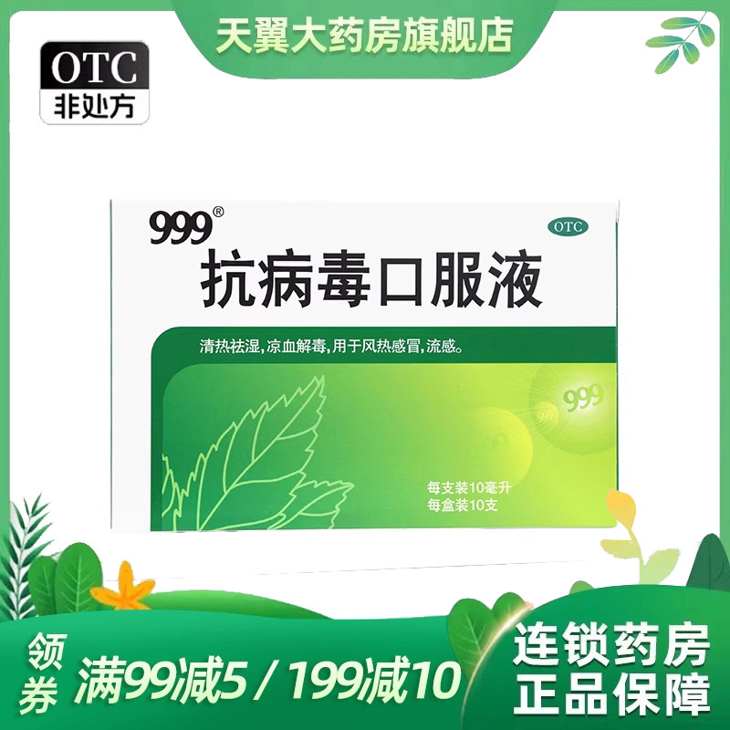 【999】抗病毒口服液10ml*10支/盒