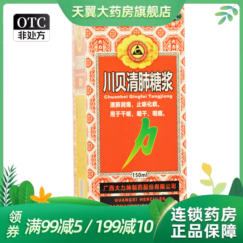 Hercules/大力神 川贝清肺糖浆 150ml*1瓶/盒效期到26.9月