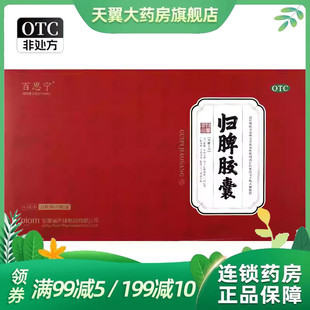 百思宁 0.3g*180粒/盒 归脾胶囊 效期到27.3月