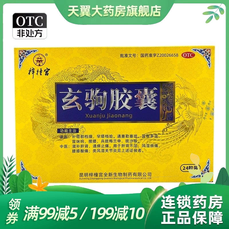 梓橦宫 玄驹胶囊 0.5g*24粒/盒 效期到26.12月,OTC药品/国际医药,健脾益肾,淘宝优惠券,粉丝福利购,淘宝优惠卷