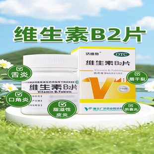 100片 济维他 维生素b2片 5mg 盒 1瓶