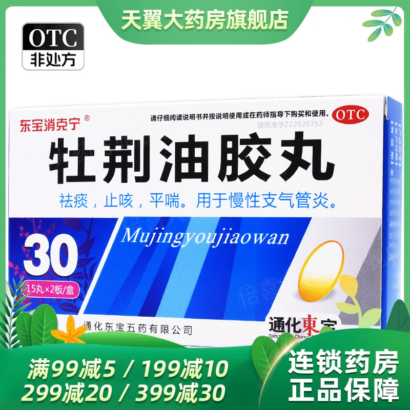 实价包邮】东宝消克宁牡荆油胶丸 30粒祛痰止咳平喘 otc-封面