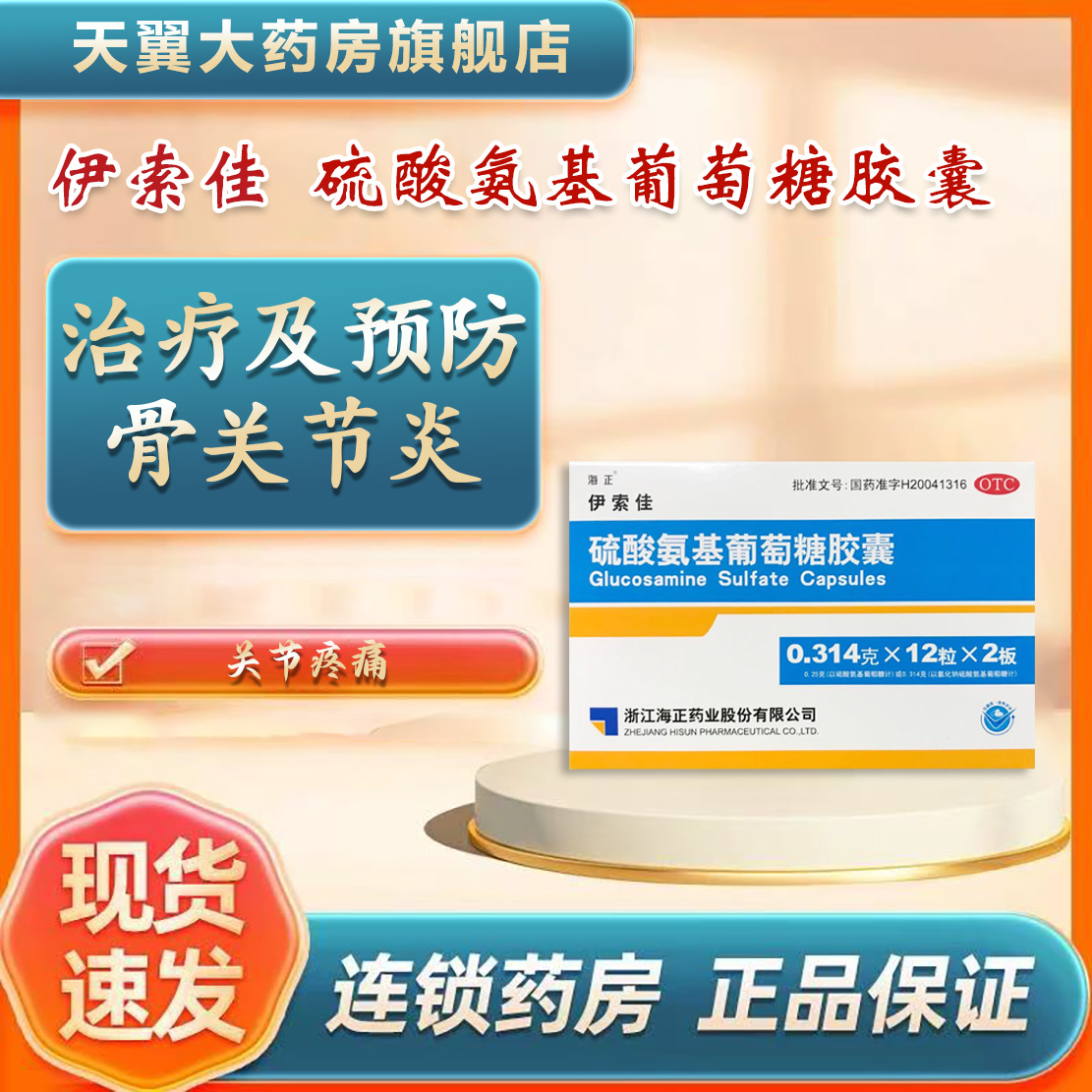 【海正】硫酸氨基葡萄糖胶囊250mg*24粒/盒