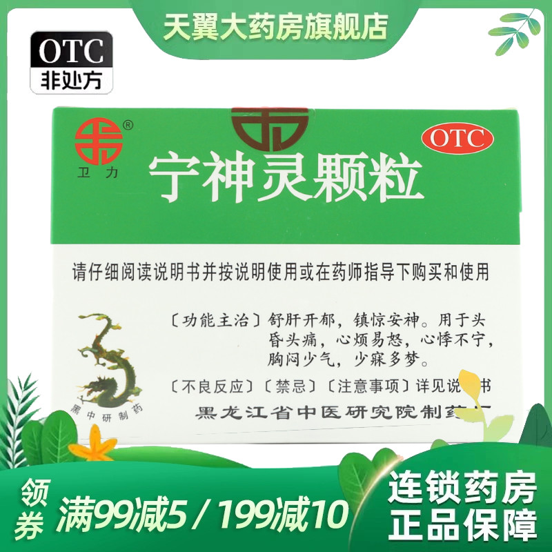 正品】卫力宁神灵颗粒14g*8袋 镇静安神失眠多梦舒肝心神不宁胸闷