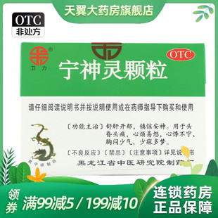 正品】卫力宁神灵颗粒14g*8袋 镇静安神失眠多梦舒肝心神不宁胸闷