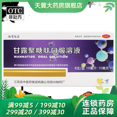 福星维益 甘露聚糖肽口服溶液 10ml:10mg*8支/盒